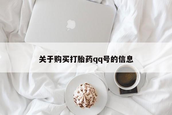 私人药店有打胎药买吗关于购买打胎药qq号的信息