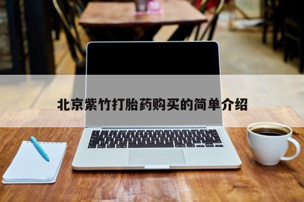 私人药店有打胎药买吗北京紫竹打胎药购买的简单介绍