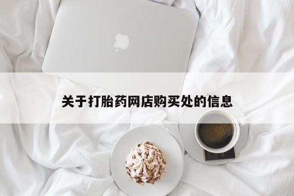 私人药店有打胎药买吗关于打胎药网店购买处的信息