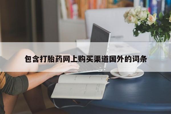 私人药店有打胎药买吗包含打胎药网上购买渠道国外的词条