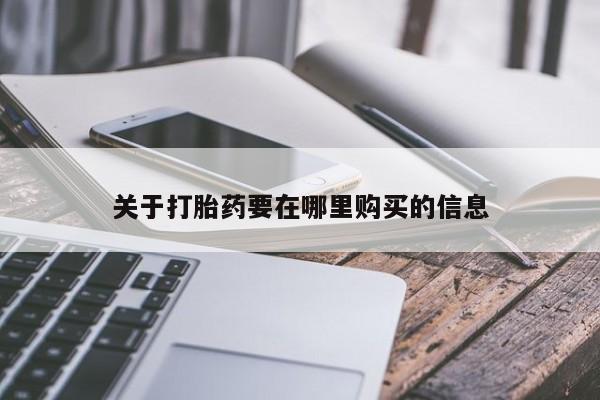 私人药店有打胎药买吗关于打胎药要在哪里购买的信息