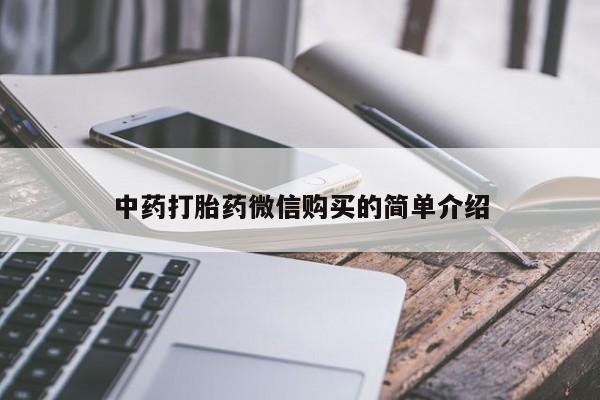 私人药店有打胎药买吗中药打胎药微信购买的简单介绍