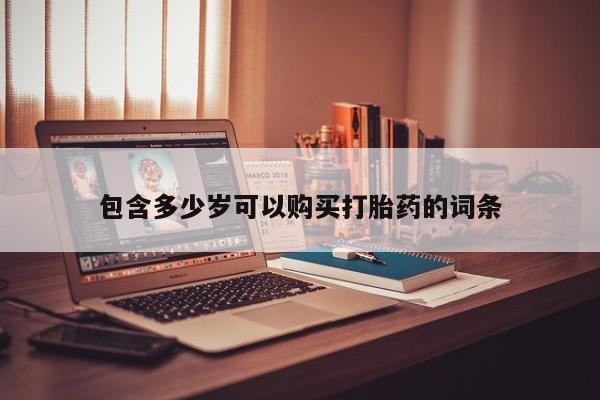 私人药店有打胎药买吗动态 第105页