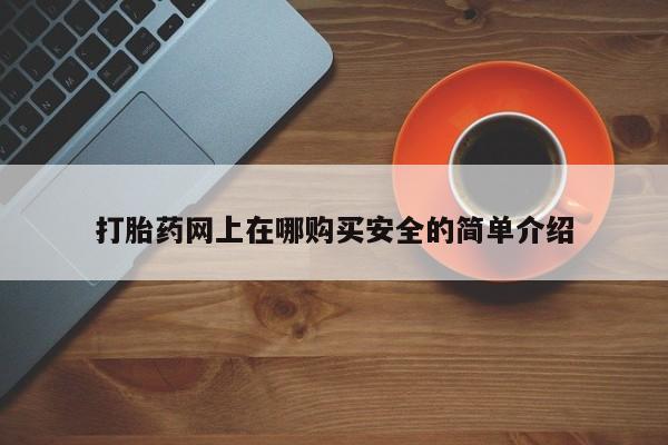 私人药店有打胎药买吗打胎药网上在哪购买安全的简单介绍