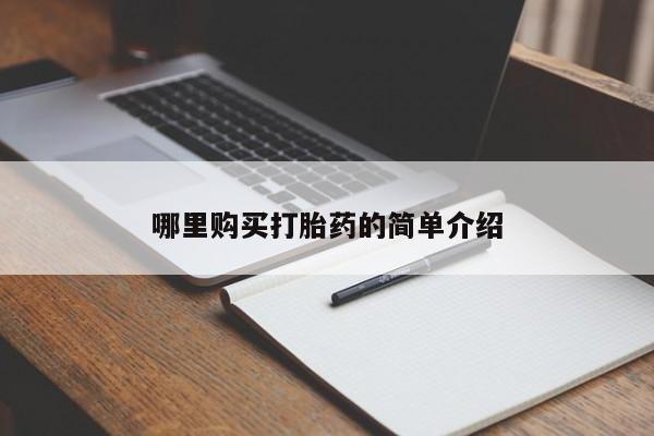 私人药店有打胎药买吗哪里购买打胎药的简单介绍