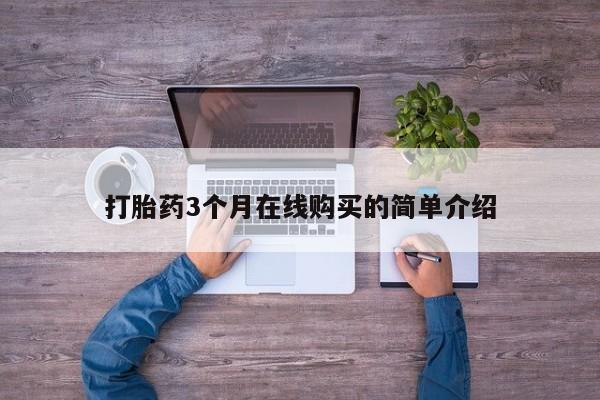私人药店有打胎药买吗打胎药3个月在线购买的简单介绍