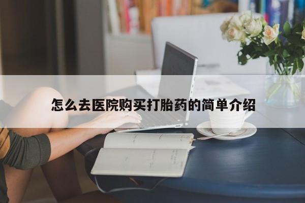 私人药店有打胎药买吗怎么去医院购买打胎药的简单介绍