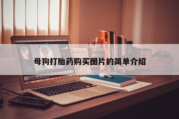 私人药店有打胎药买吗母狗打胎药购买图片的简单介绍