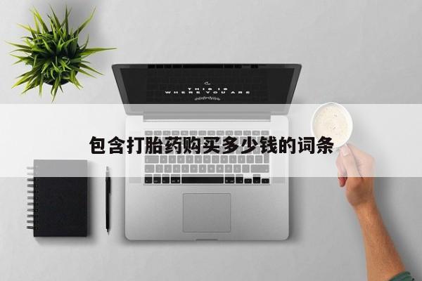 私人药店有打胎药买吗包含打胎药购买多少钱的词条