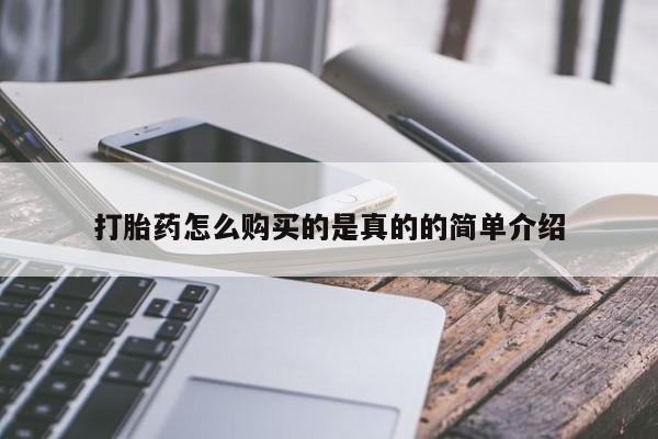 私人药店有打胎药买吗打胎药怎么购买的是真的的简单介绍