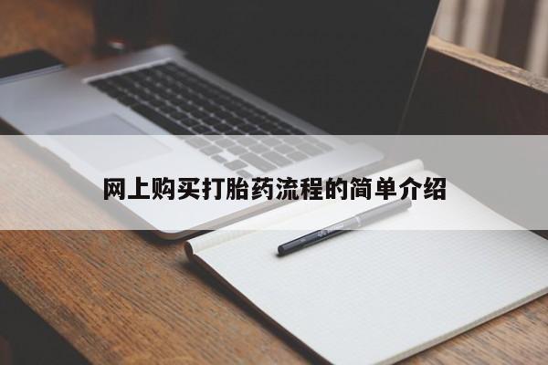 私人药店有打胎药买吗网上购买打胎药流程的简单介绍