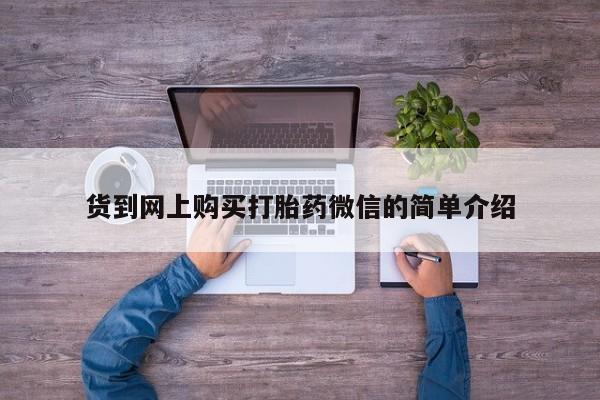 私人药店有打胎药买吗货到网上购买打胎药微信的简单介绍