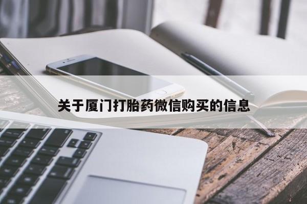 私人药店有打胎药买吗关于厦门打胎药微信购买的信息