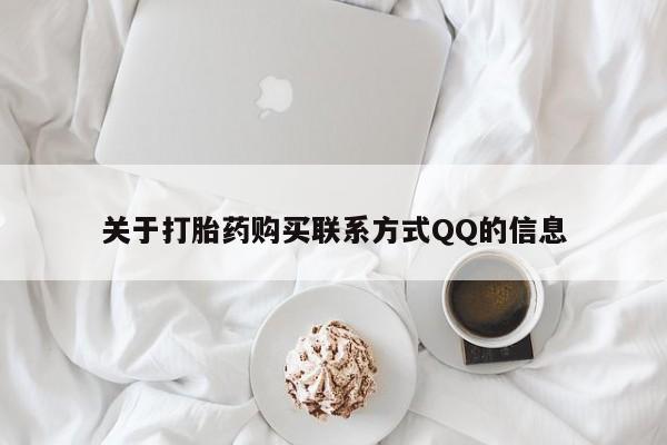 私人药店有打胎药买吗关于打胎药购买联系方式QQ的信息