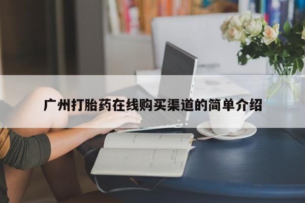 私人药店有打胎药买吗广州打胎药在线购买渠道的简单介绍