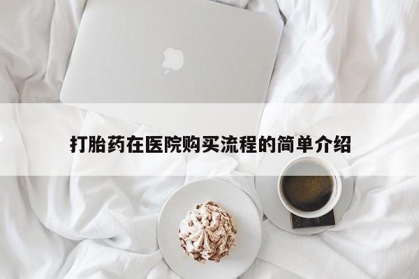 私人药店有打胎药买吗打胎药在医院购买流程的简单介绍