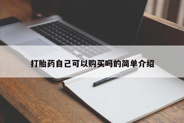 私人药店有打胎药买吗打胎药自己可以购买吗的简单介绍