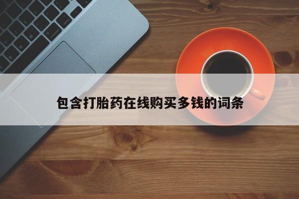 私人药店有打胎药买吗包含打胎药在线购买多钱的词条