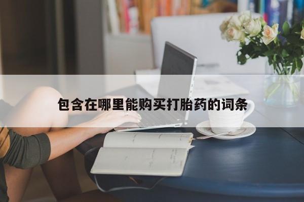 私人药店有打胎药买吗动态 第97页