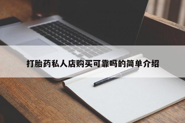 私人药店有打胎药买吗动态 第96页
