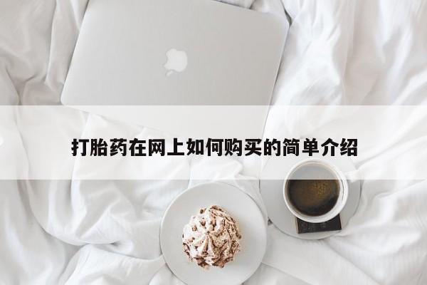 私人药店有打胎药买吗打胎药在网上如何购买的简单介绍