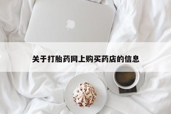 私人药店有打胎药买吗关于打胎药网上购买药店的信息