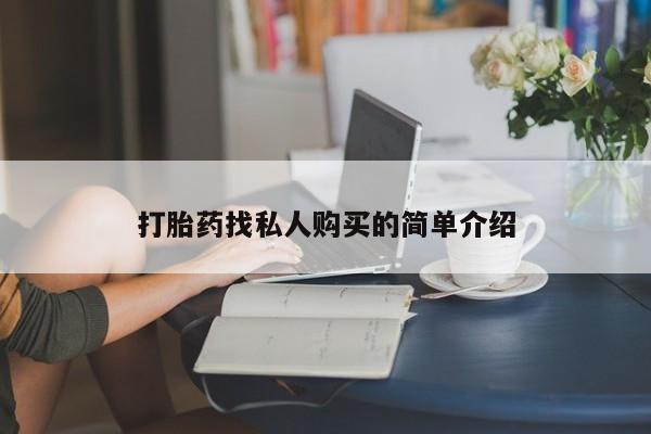 私人药店有打胎药买吗打胎药找私人购买的简单介绍