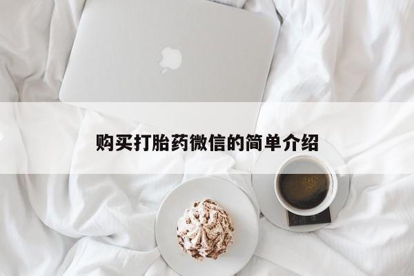 私人药店有打胎药买吗购买打胎药微信的简单介绍