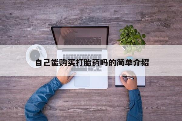 私人药店有打胎药买吗自己能购买打胎药吗的简单介绍