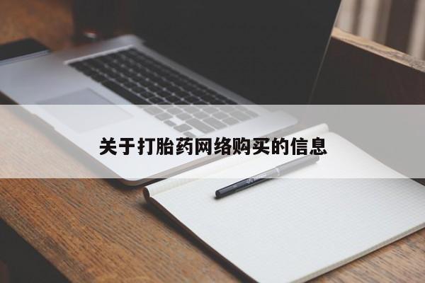 私人药店有打胎药买吗关于打胎药网络购买的信息