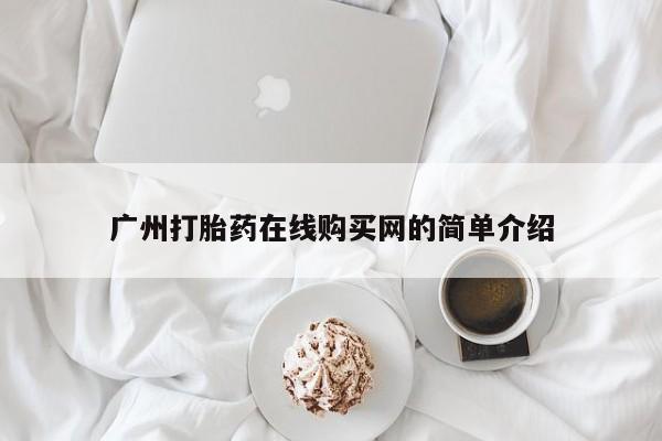 私人药店有打胎药买吗广州打胎药在线购买网的简单介绍