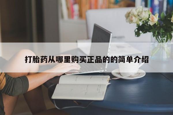 私人药店有打胎药买吗打胎药从哪里购买正品的的简单介绍