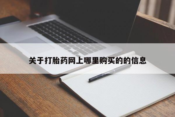 私人药店有打胎药买吗关于打胎药网上哪里购买的的信息