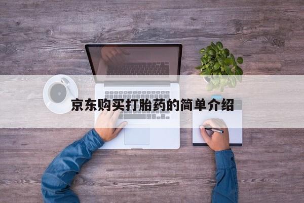 私人药店有打胎药买吗京东购买打胎药的简单介绍