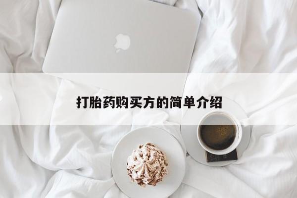 私人药店有打胎药买吗打胎药购买方的简单介绍
