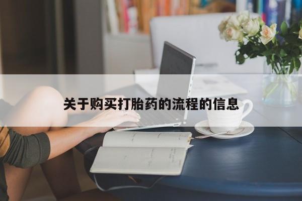 私人药店有打胎药买吗关于购买打胎药的流程的信息