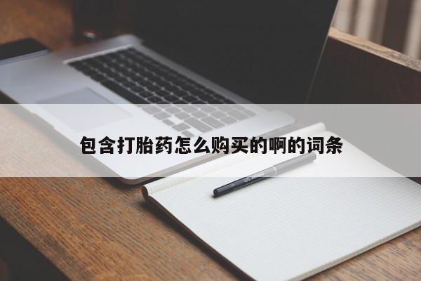 私人药店有打胎药买吗包含打胎药怎么购买的啊的词条