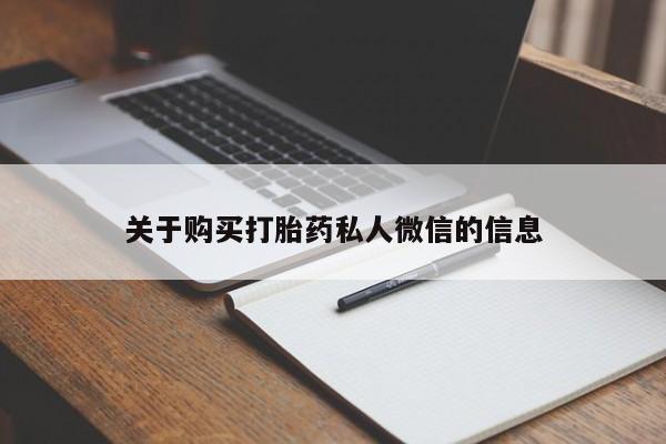 私人药店有打胎药买吗关于购买打胎药私人微信的信息