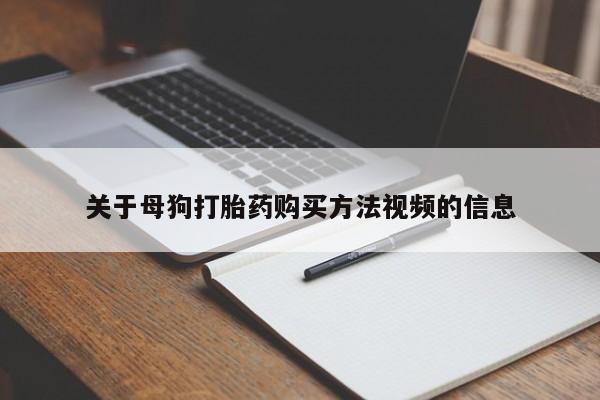 私人药店有打胎药买吗关于母狗打胎药购买方法视频的信息