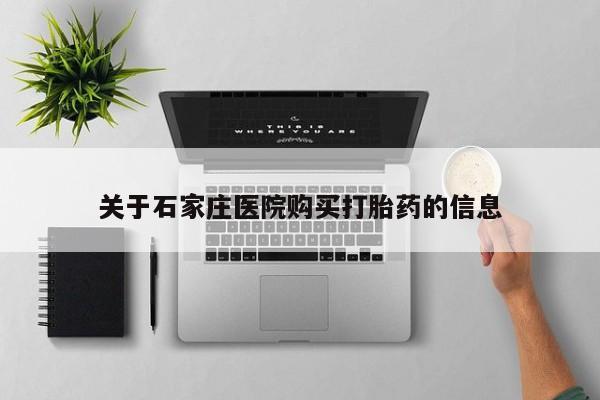 私人药店有打胎药买吗关于石家庄医院购买打胎药的信息