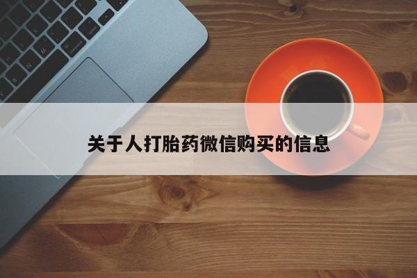 私人药店有打胎药买吗关于人打胎药微信购买的信息