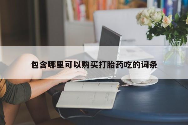 私人药店有打胎药买吗包含哪里可以购买打胎药吃的词条