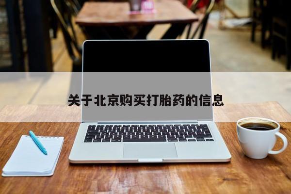 私人药店有打胎药买吗关于北京购买打胎药的信息