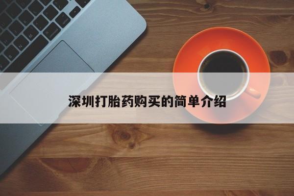 私人药店有打胎药买吗深圳打胎药购买的简单介绍