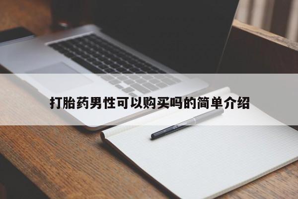 私人药店有打胎药买吗打胎药男性可以购买吗的简单介绍