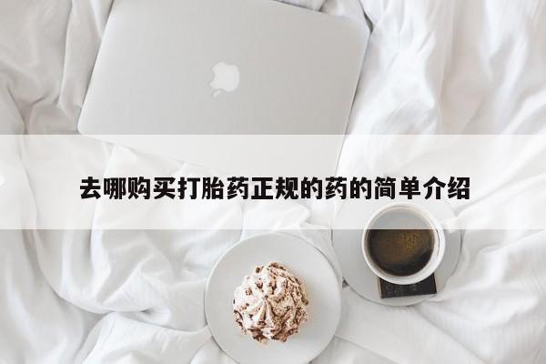 私人药店有打胎药买吗去哪购买打胎药正规的药的简单介绍