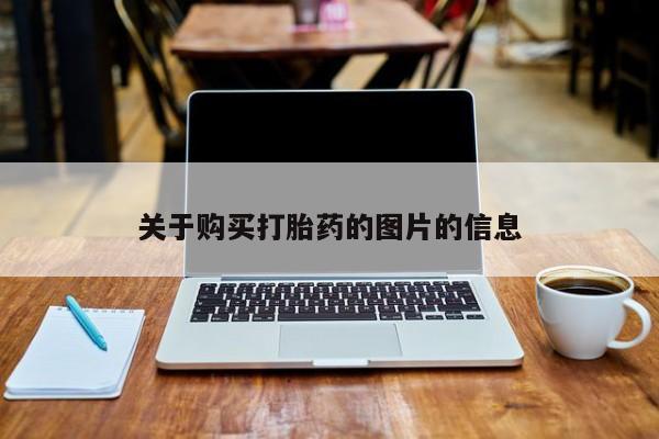 私人药店有打胎药买吗关于购买打胎药的图片的信息
