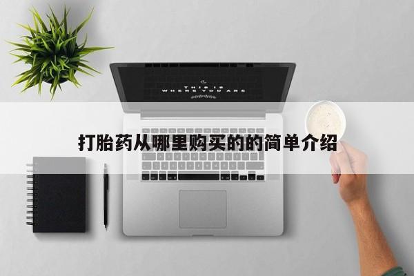 私人药店有打胎药买吗打胎药从哪里购买的的简单介绍