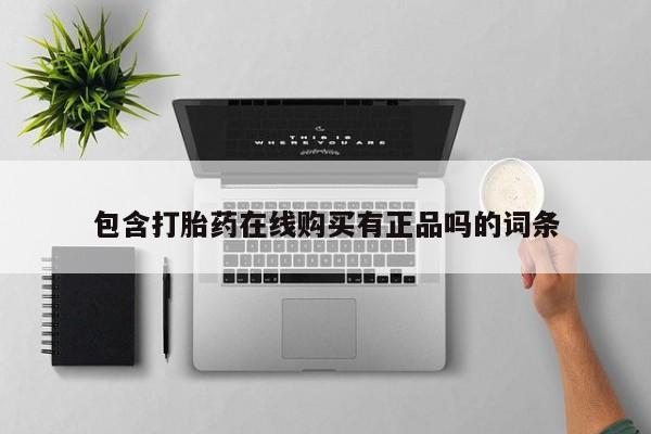 私人药店有打胎药买吗包含打胎药在线购买有正品吗的词条