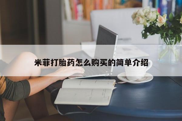 私人药店有打胎药买吗米菲打胎药怎么购买的简单介绍